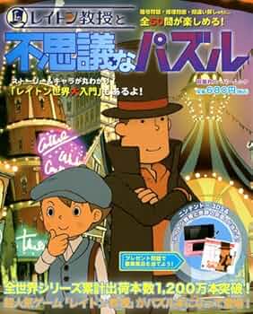 レイトン教授と不思議なパズル (双葉社スーパームック) |本